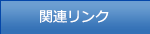 関連リンク